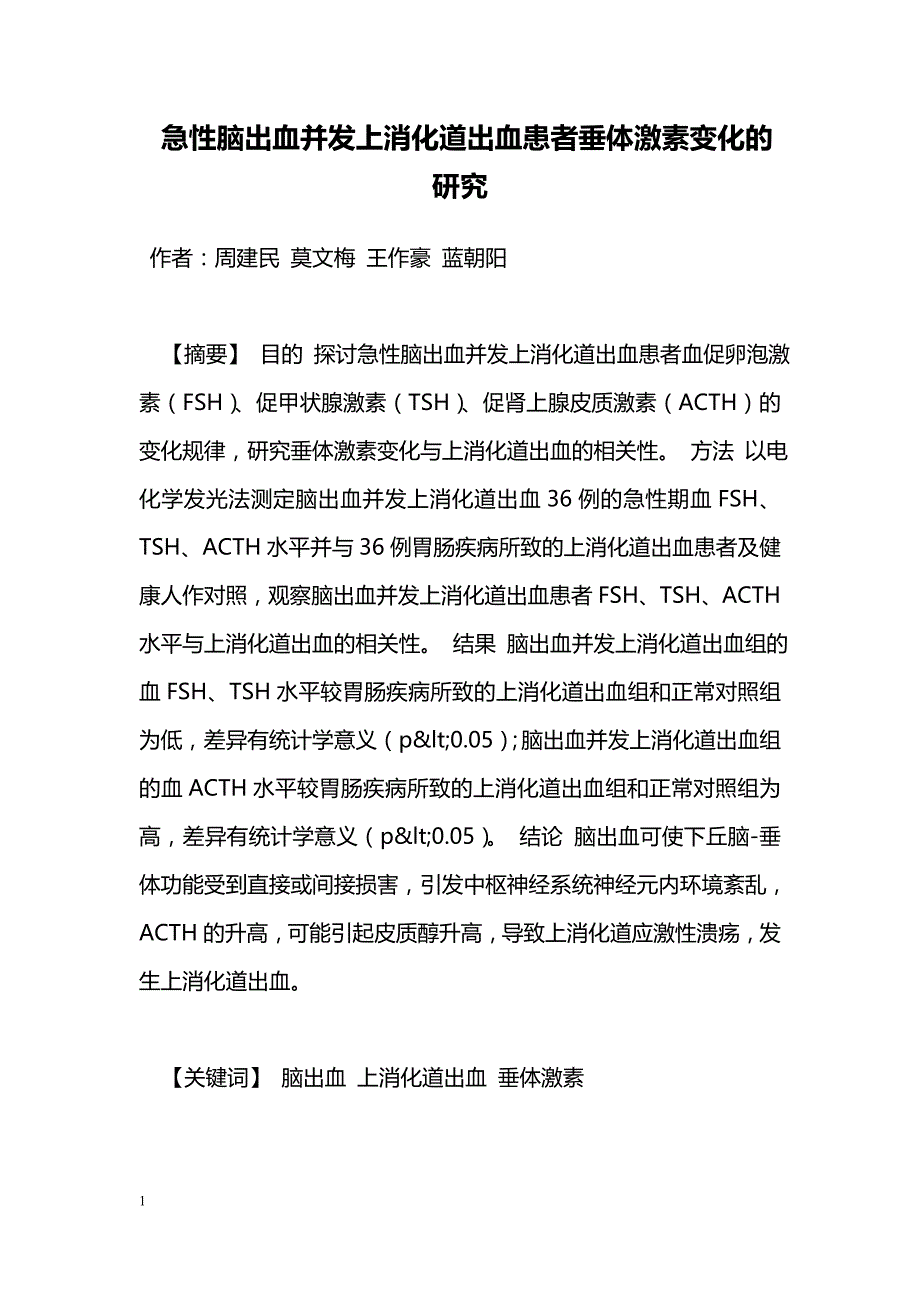 急性脑出血并发上消化道出血患者垂体激素变化的研究_第1页