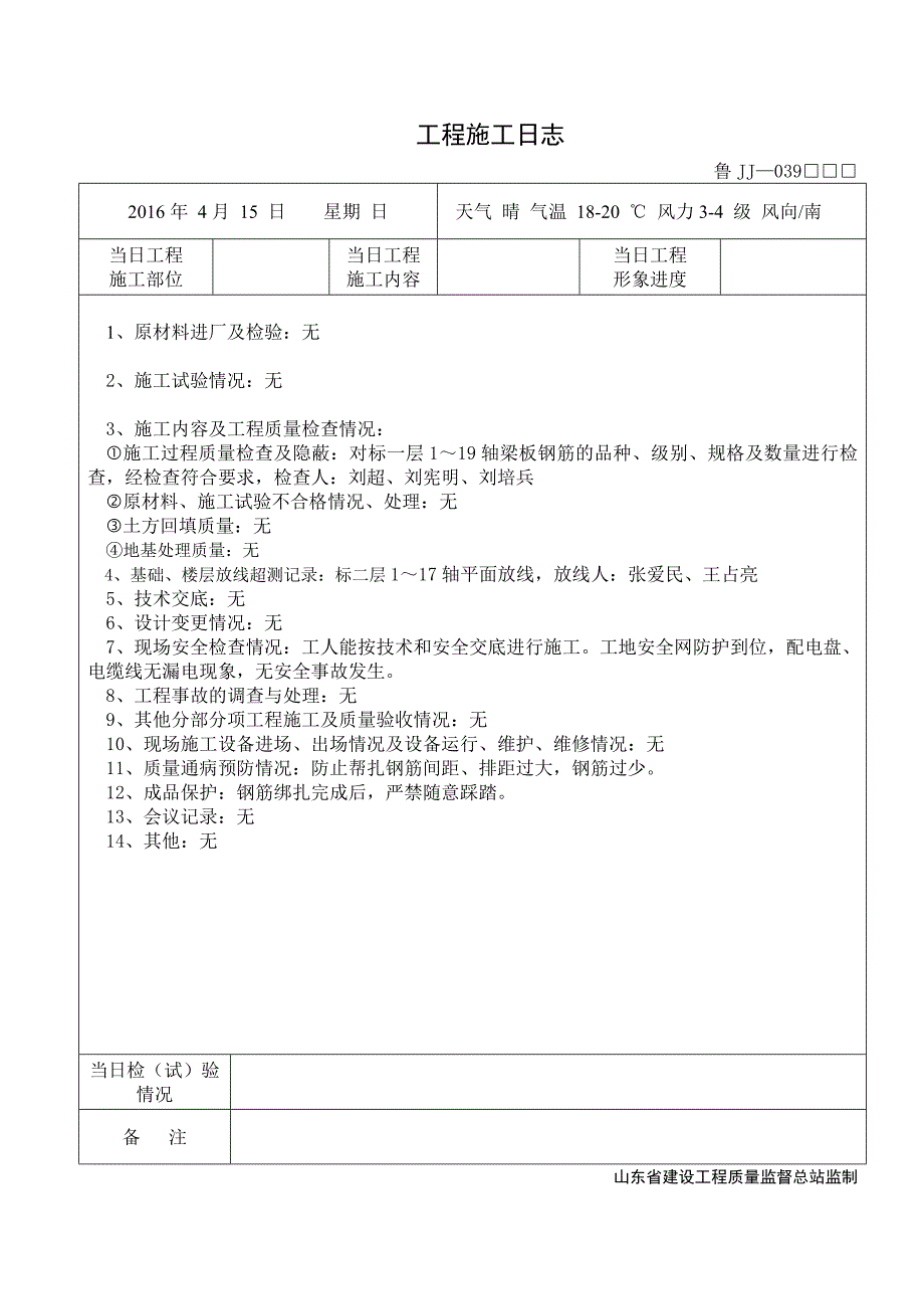 【2017年整理】鲁JJ—039 工程施工日志_第1页