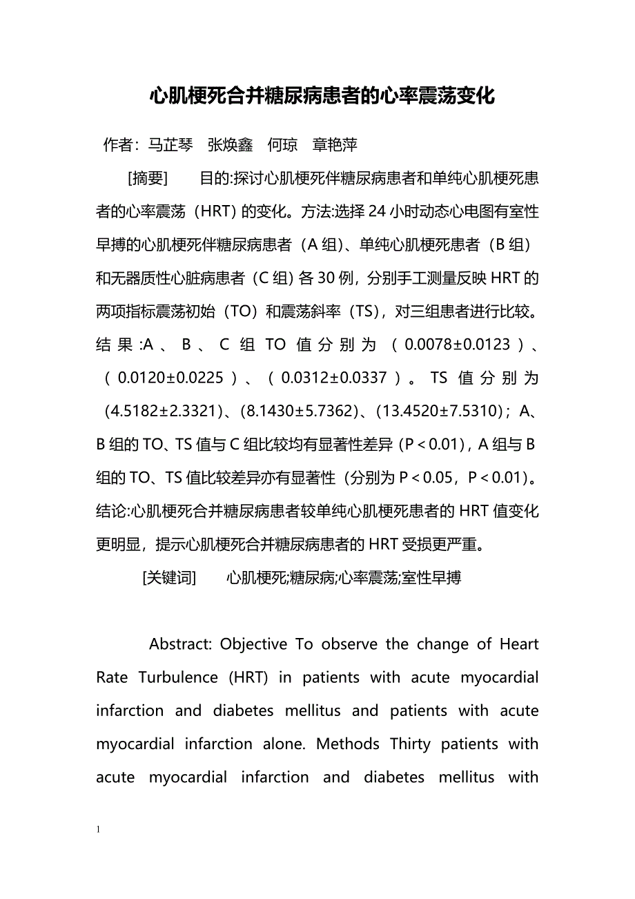 心肌梗死合并糖尿病患者的心率震荡变化_第1页