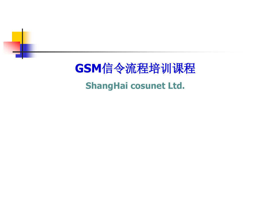 GSM信令流程培训课程_第1页