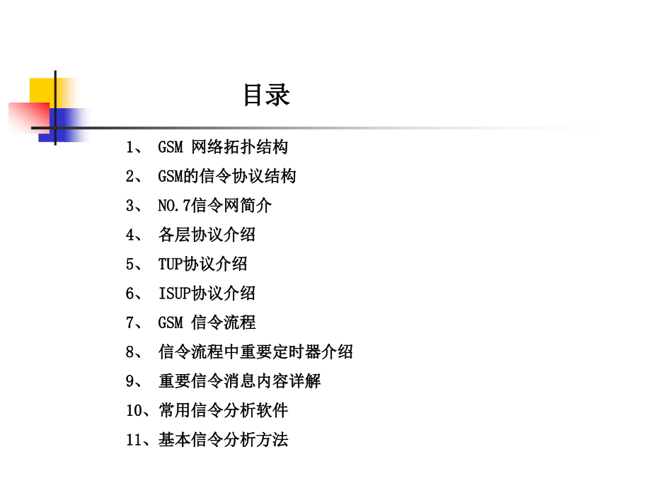 GSM信令流程培训课程_第2页