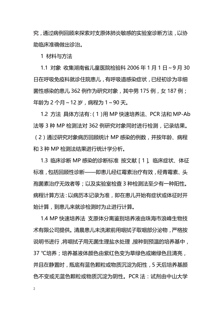 浅析儿童三种肺炎支原体检测法的临床应用_第2页