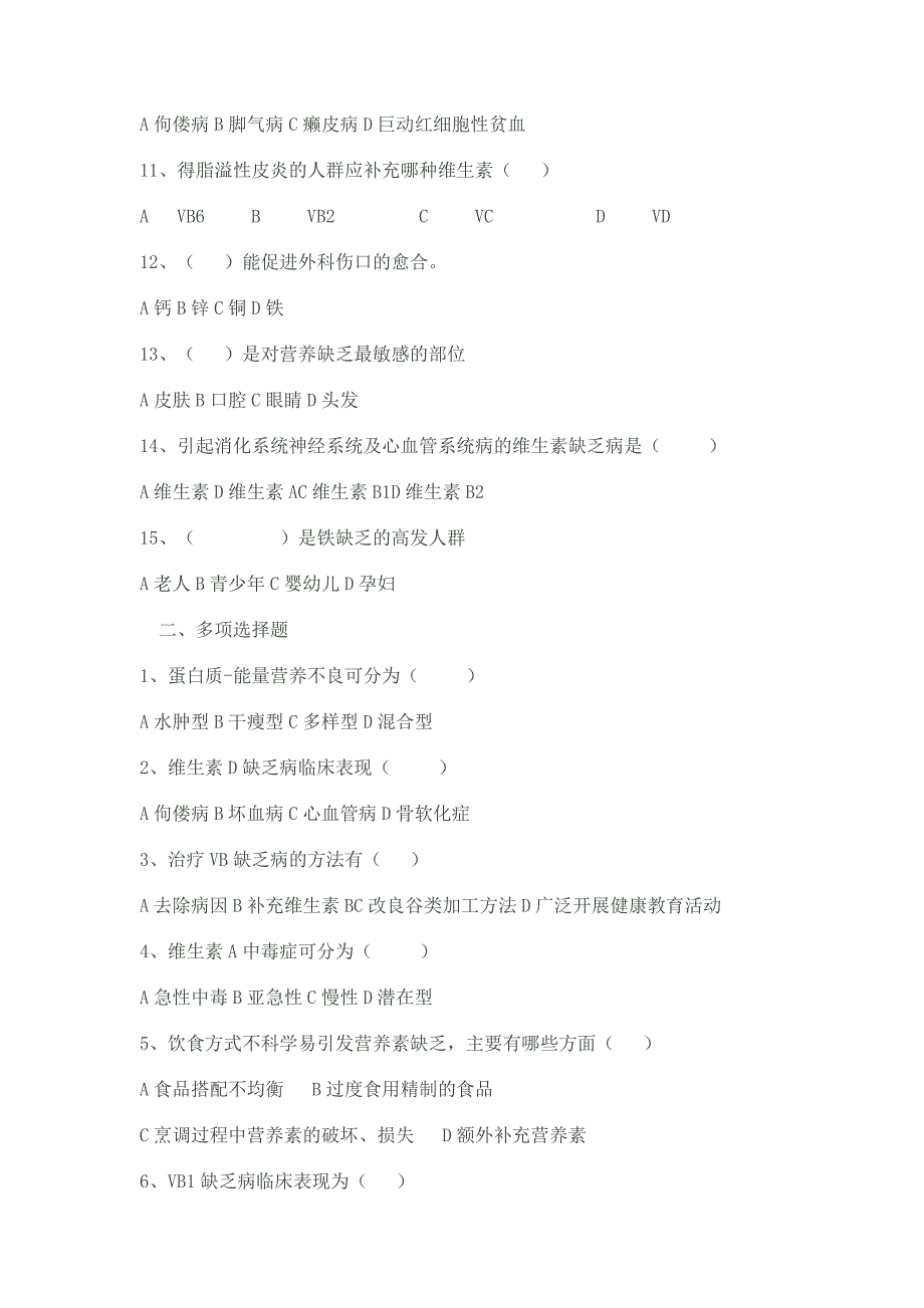 《营养缺乏与营养过量》复习题_第2页