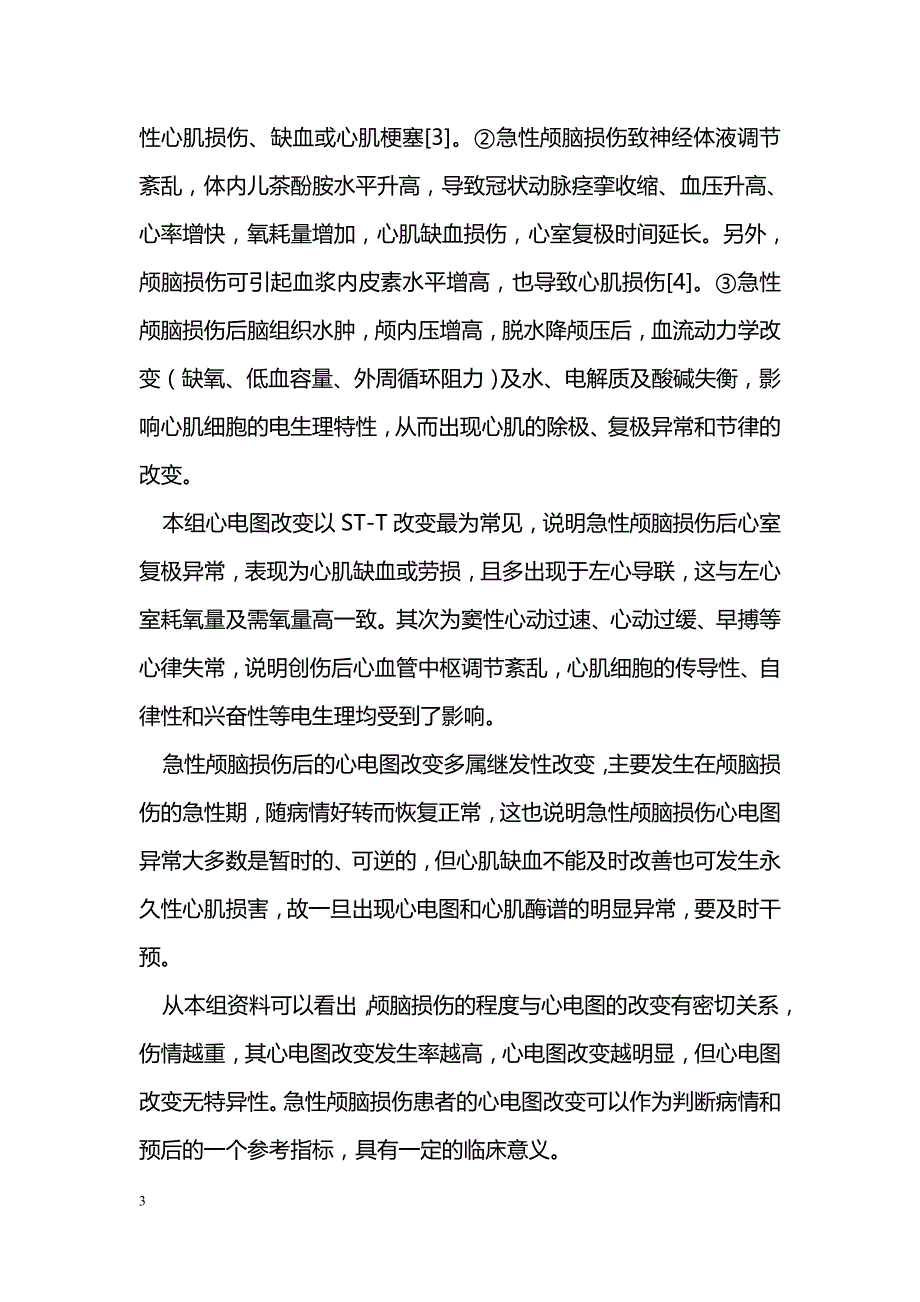 急性颅脑损伤的心电图分析_第3页