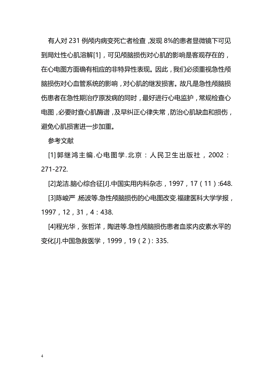 急性颅脑损伤的心电图分析_第4页