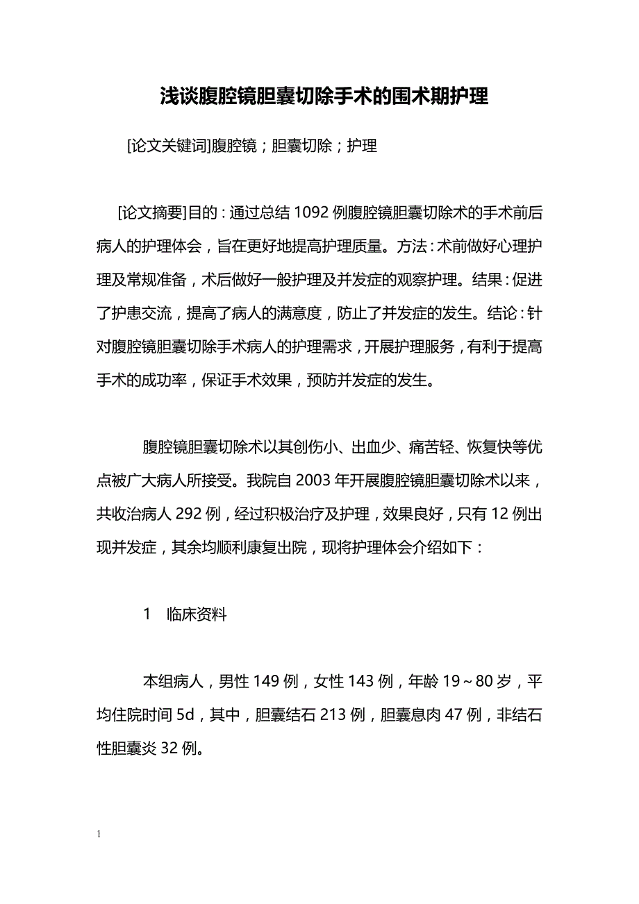 浅谈腹腔镜胆囊切除手术的围术期护理_第1页