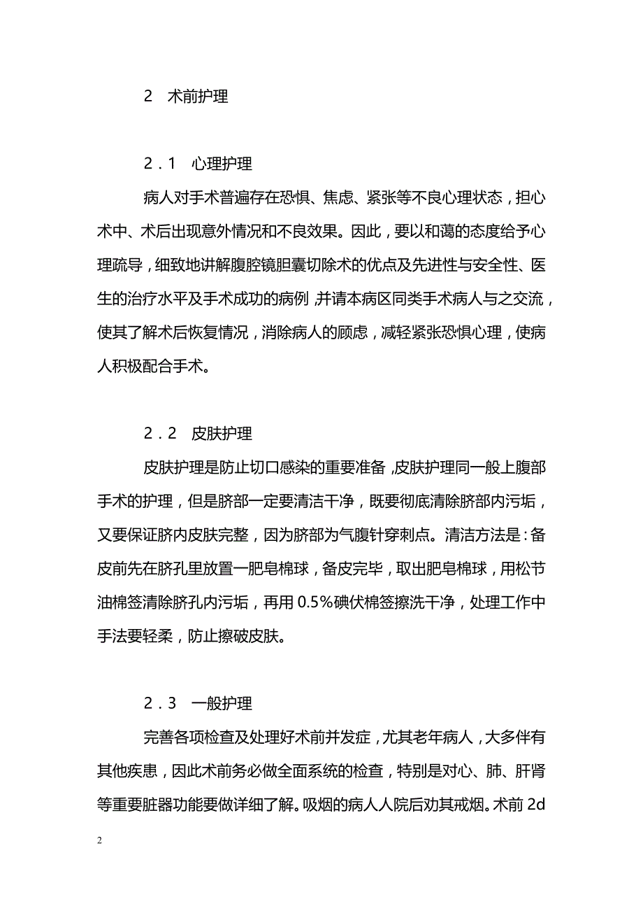 浅谈腹腔镜胆囊切除手术的围术期护理_第2页