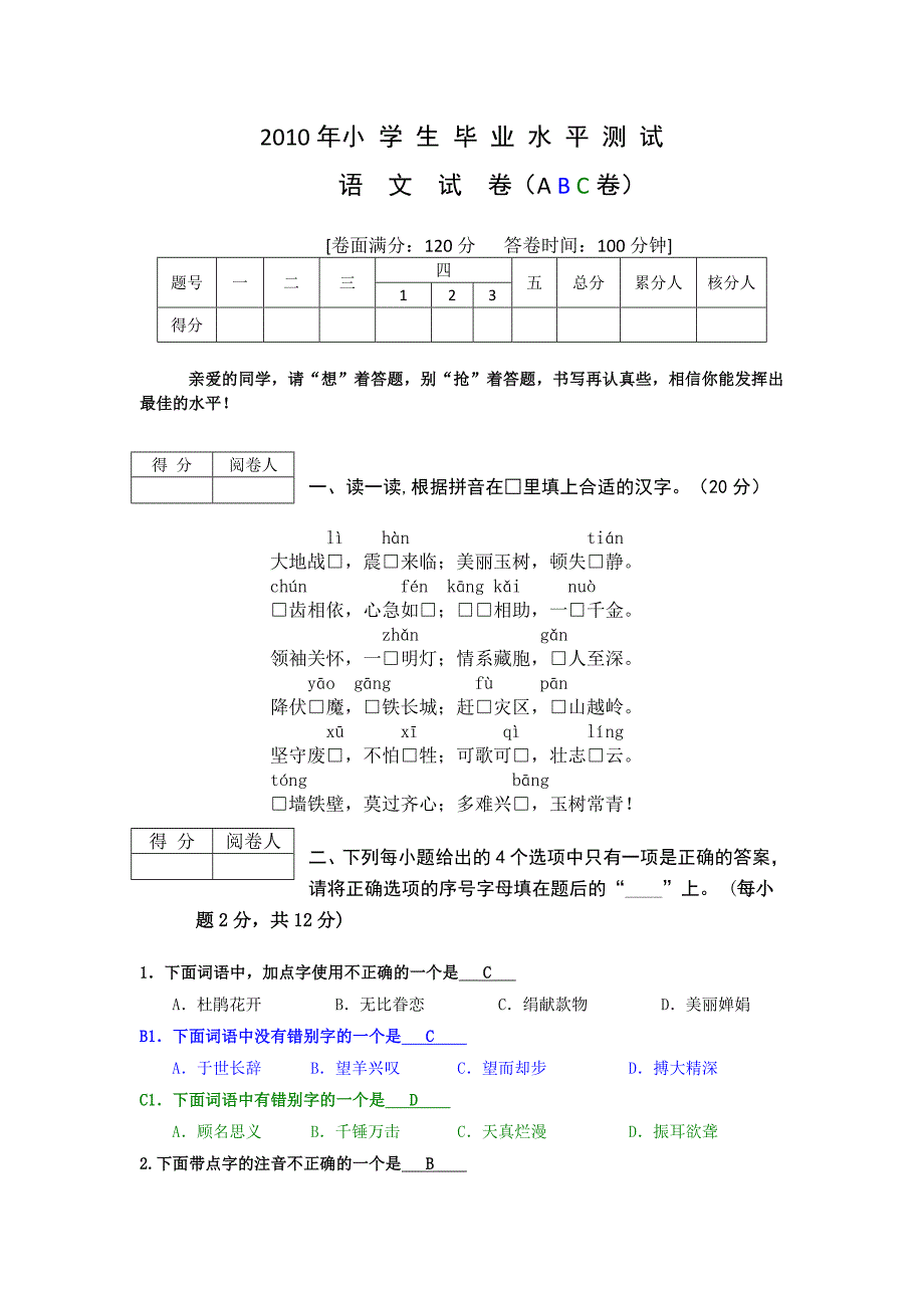 2010语文毕业卷ABC_第1页