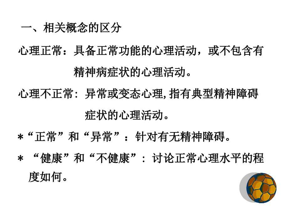 健康心理学及心理诊断 第五节   心理健康和心理不健康 教学课件_第4页