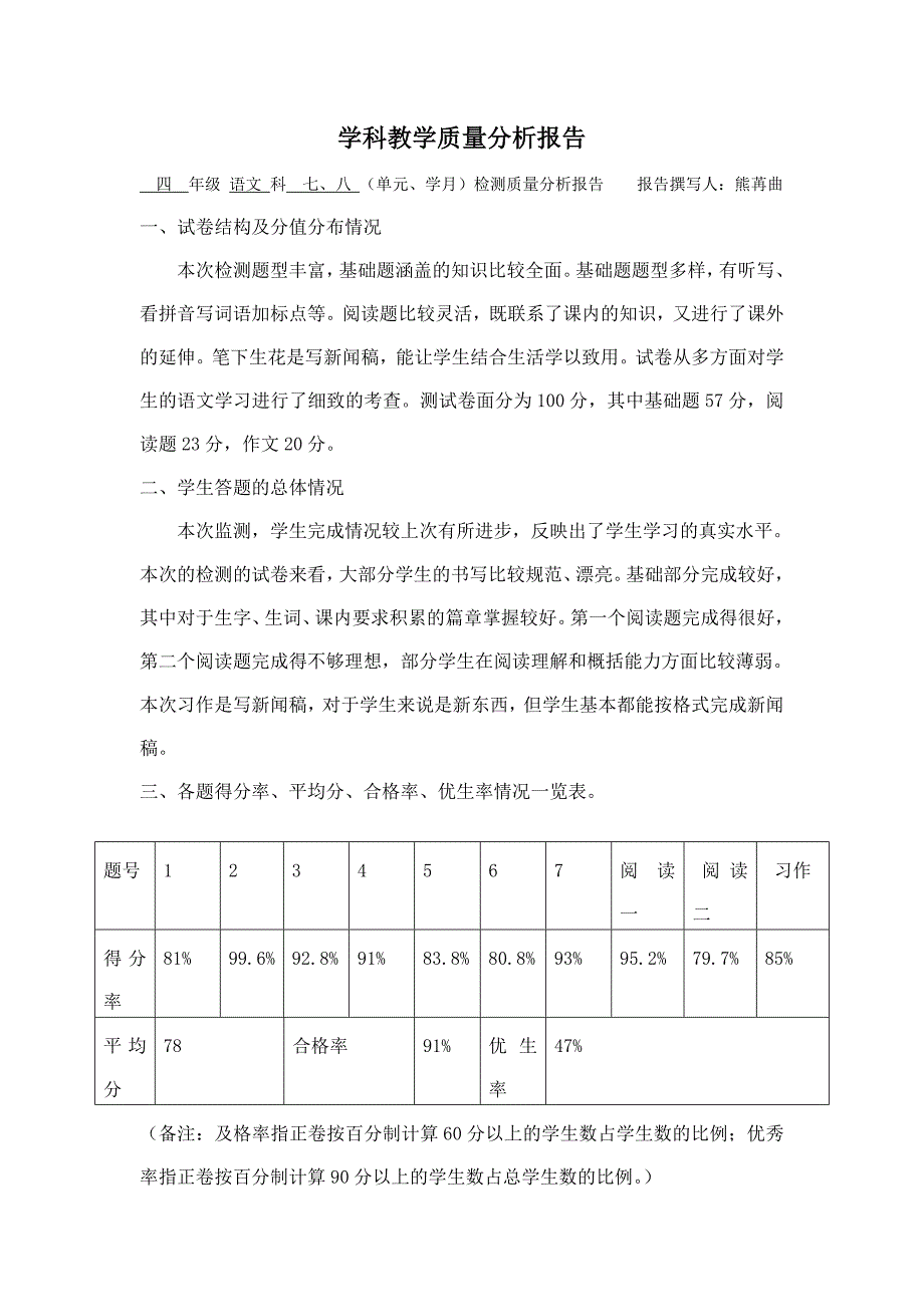 7.8单元质量分析(4.2)_第1页