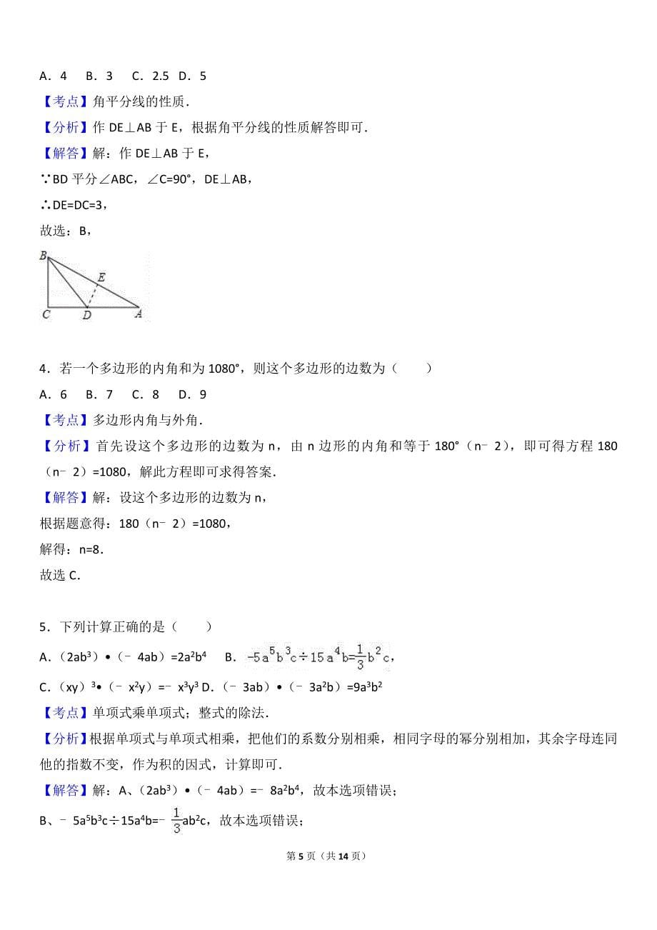 海南省昌江县2016-2017学年八年级上期末数学模拟试卷含答案解析_第5页