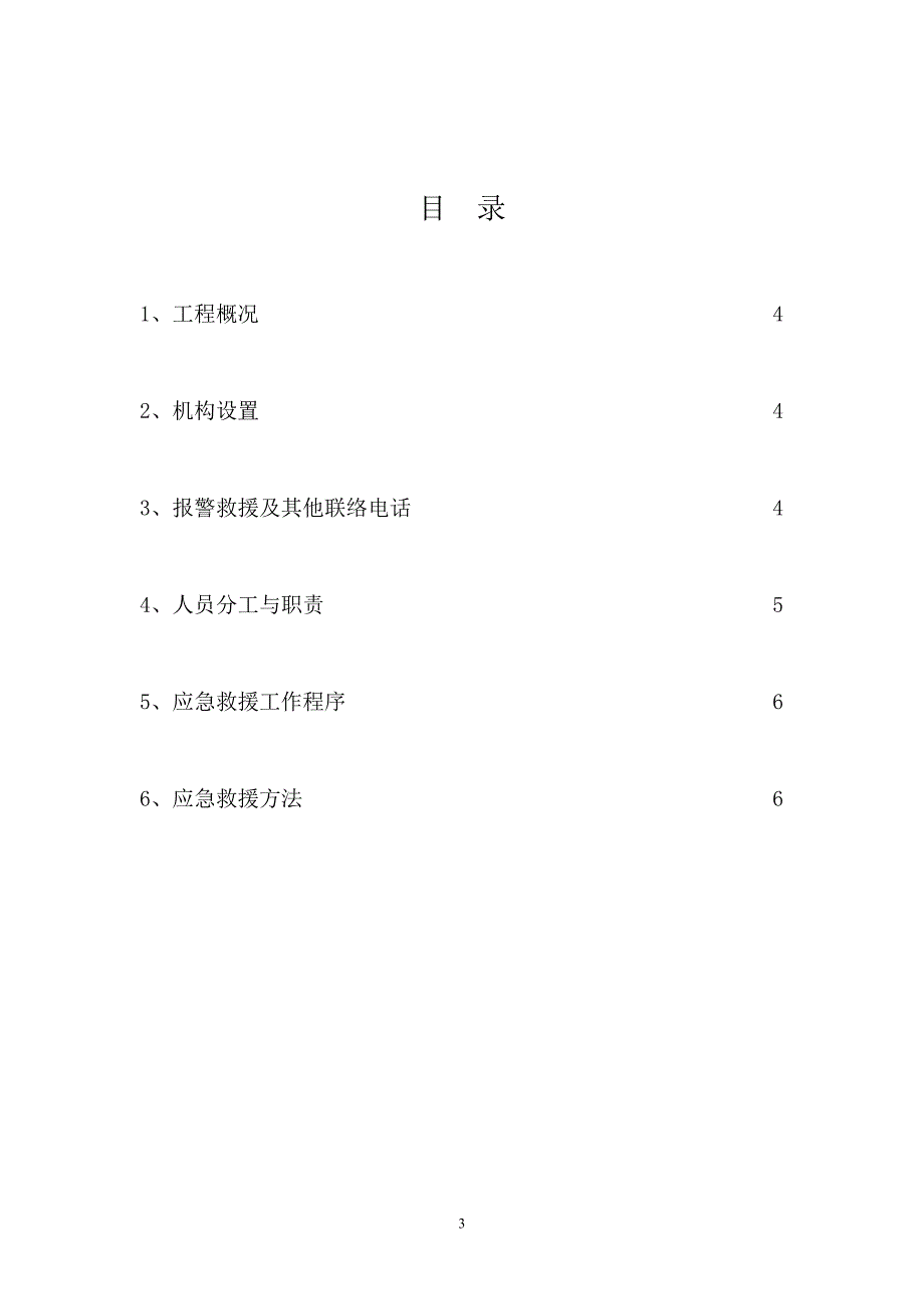 高支模施工应急救援预案_第3页