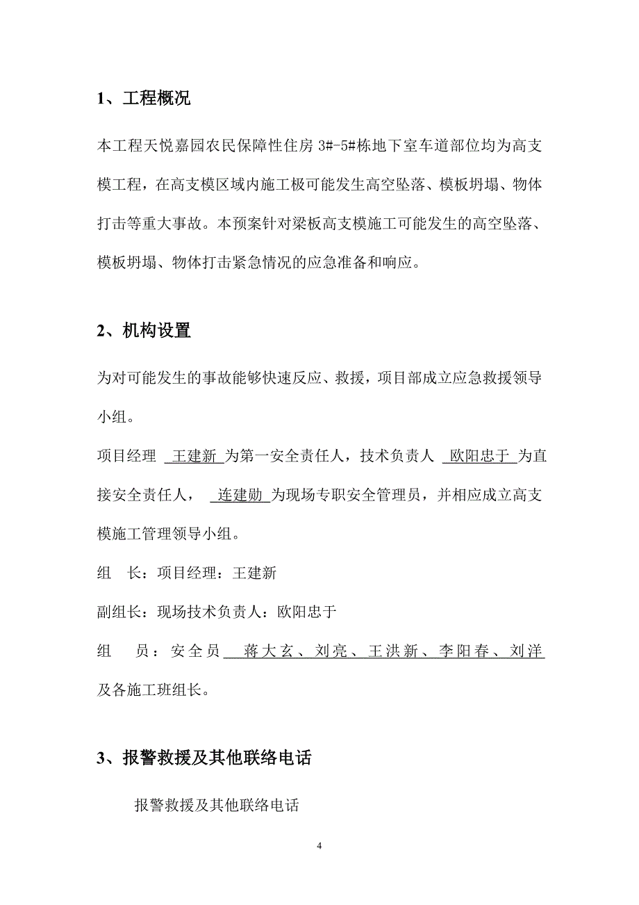 高支模施工应急救援预案_第4页