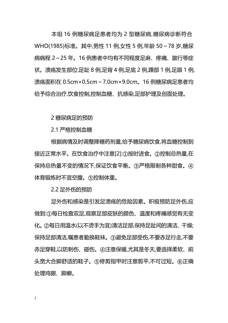 浅谈糖尿病足的防治与护理_第2页