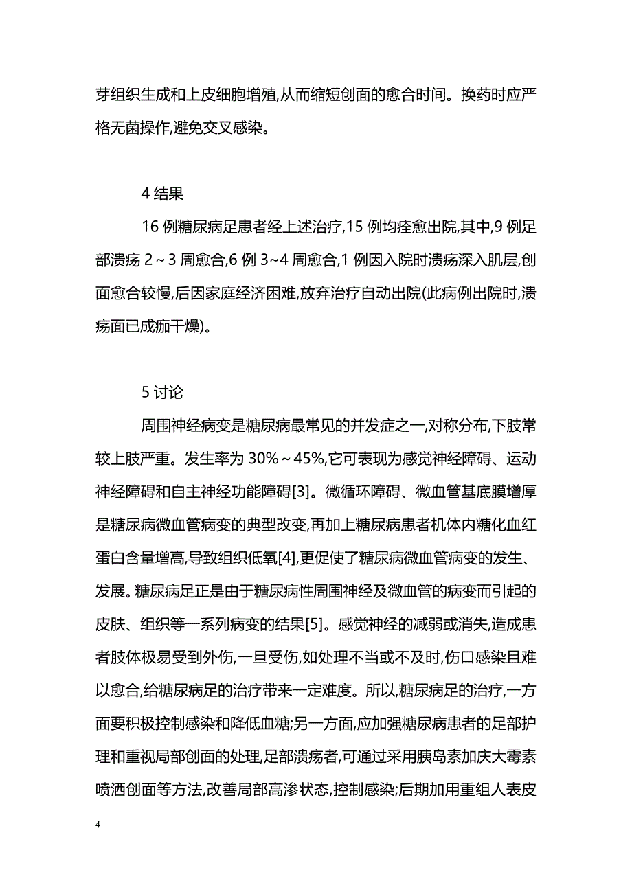 浅谈糖尿病足的防治与护理_第4页