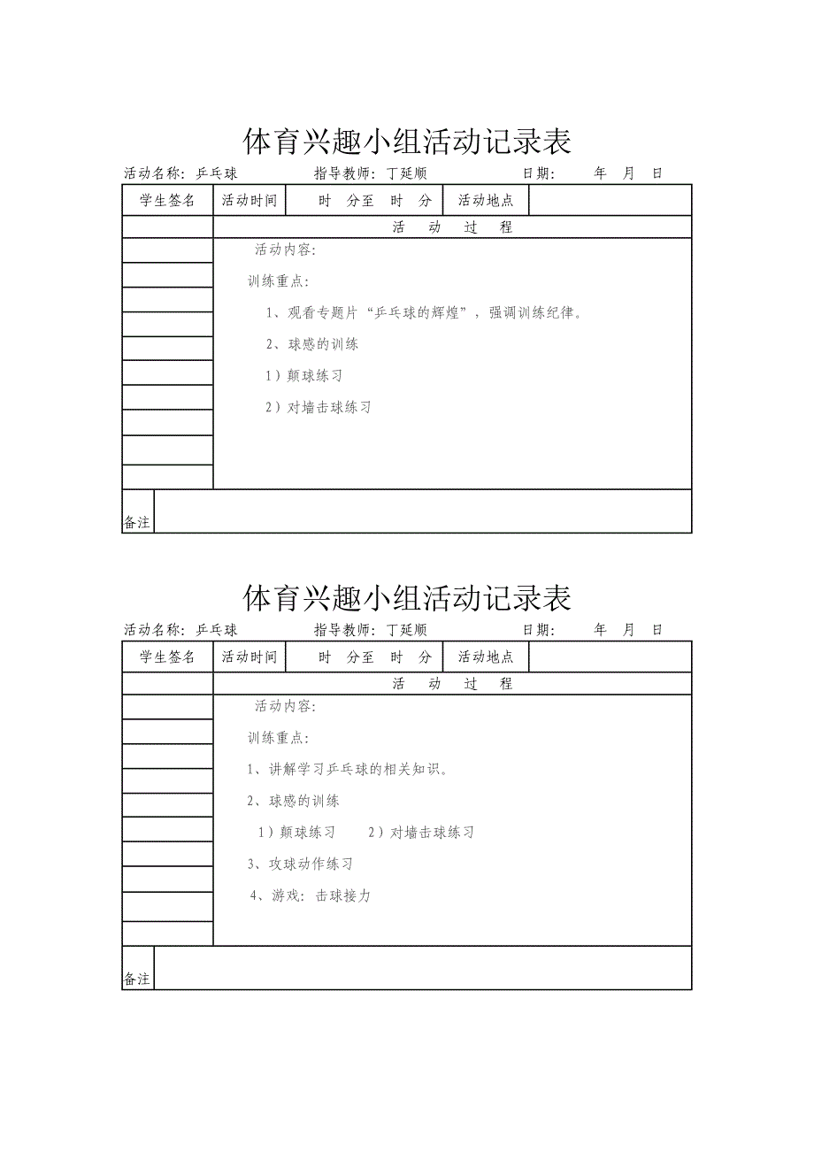 1mh乡村少年宫体育活动记录表_第1页