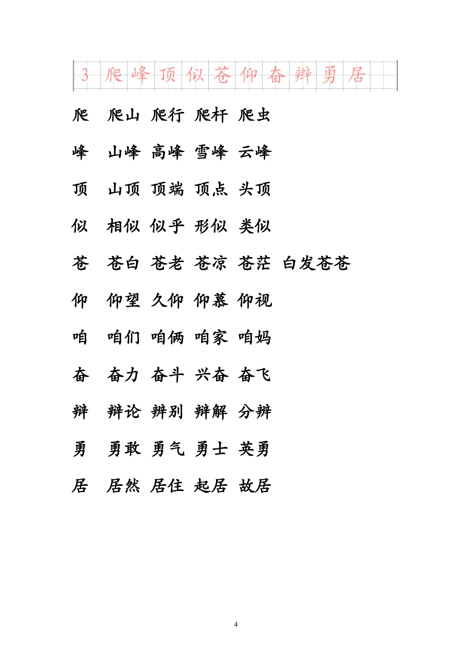 三年级语文上册生字带拼音并组词_第4页