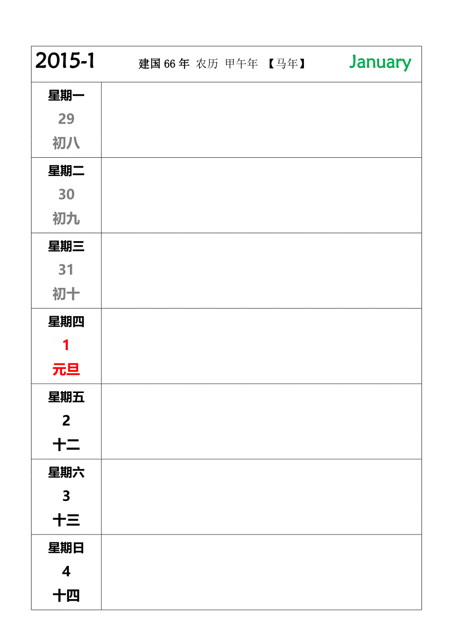 2015年日历-可记事、安排、计划(横排)_第1页