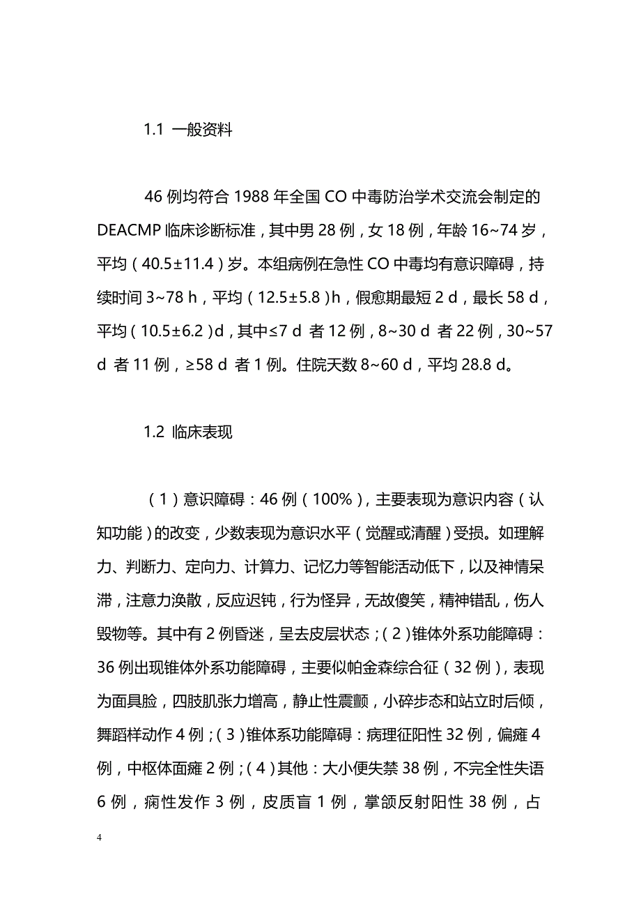 急性一氧化碳中毒后迟发性脑病46例临床分析_第4页