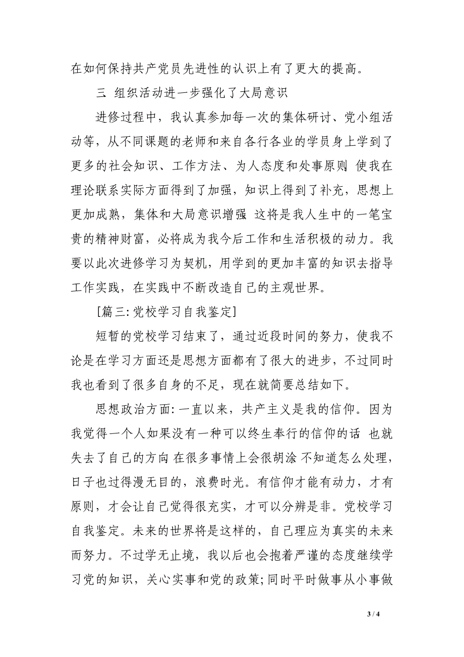 党校培训自我鉴定大全_第3页