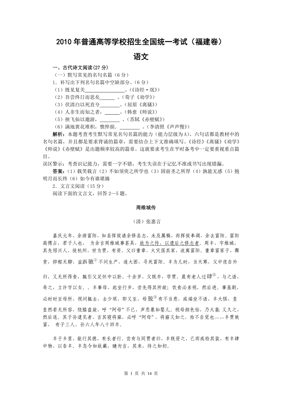 (福建卷)2010年高考试题-语文(Word解析版)_第1页