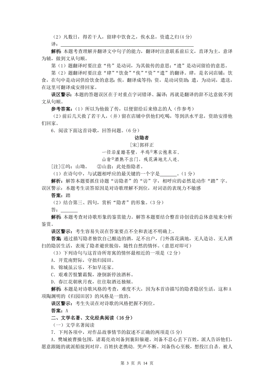 (福建卷)2010年高考试题-语文(Word解析版)_第3页