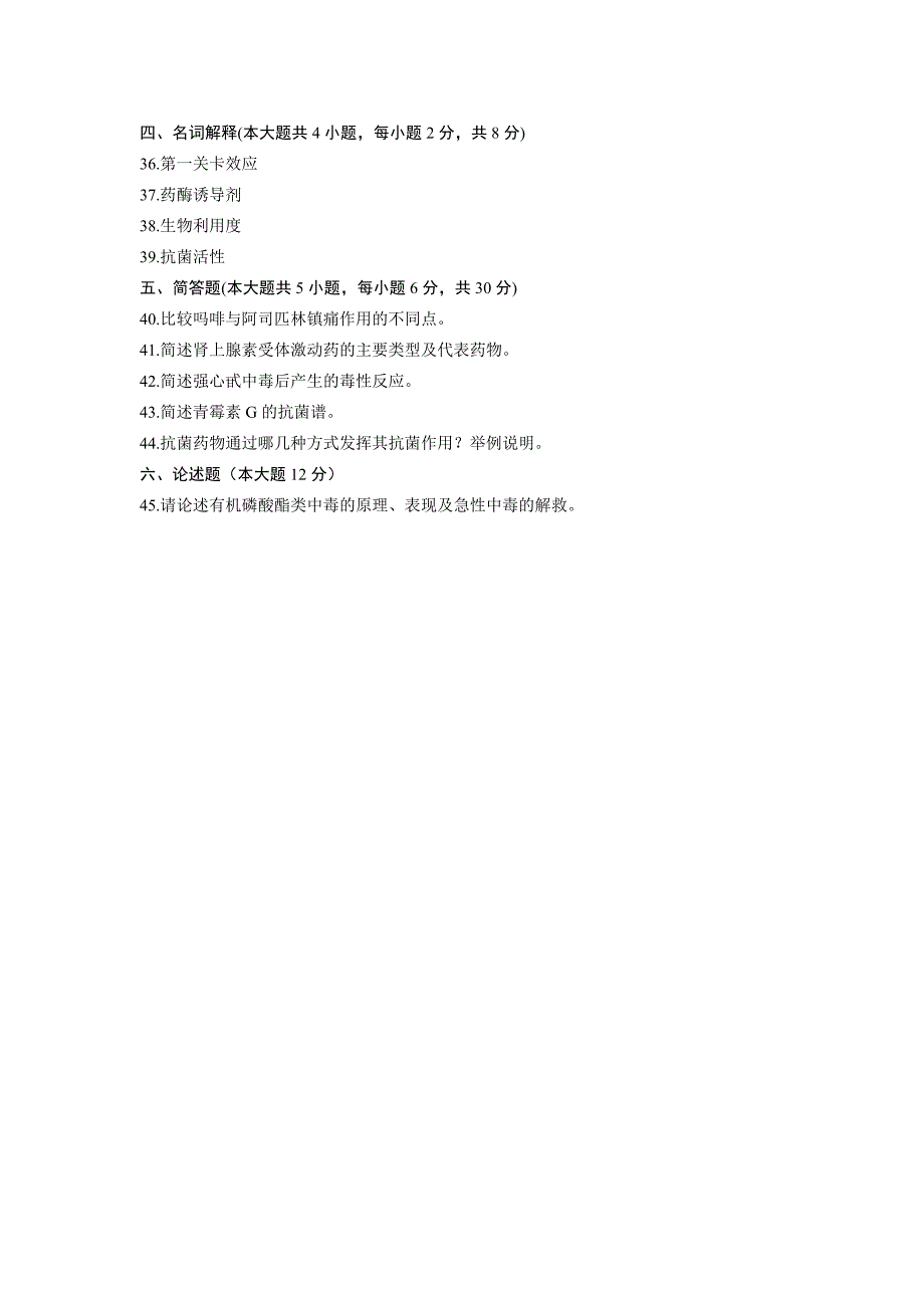 03026药理学(二)浙江省2013年7月自考试题_第4页