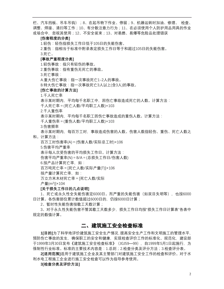 (雷明进)水利水电工程施工企业三类人员安全生产考核参考资料(标准)_第2页