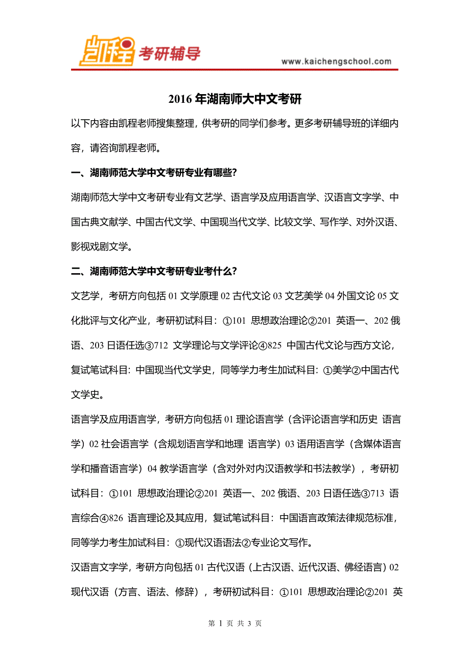 2016年湖南师大中文考研_第1页