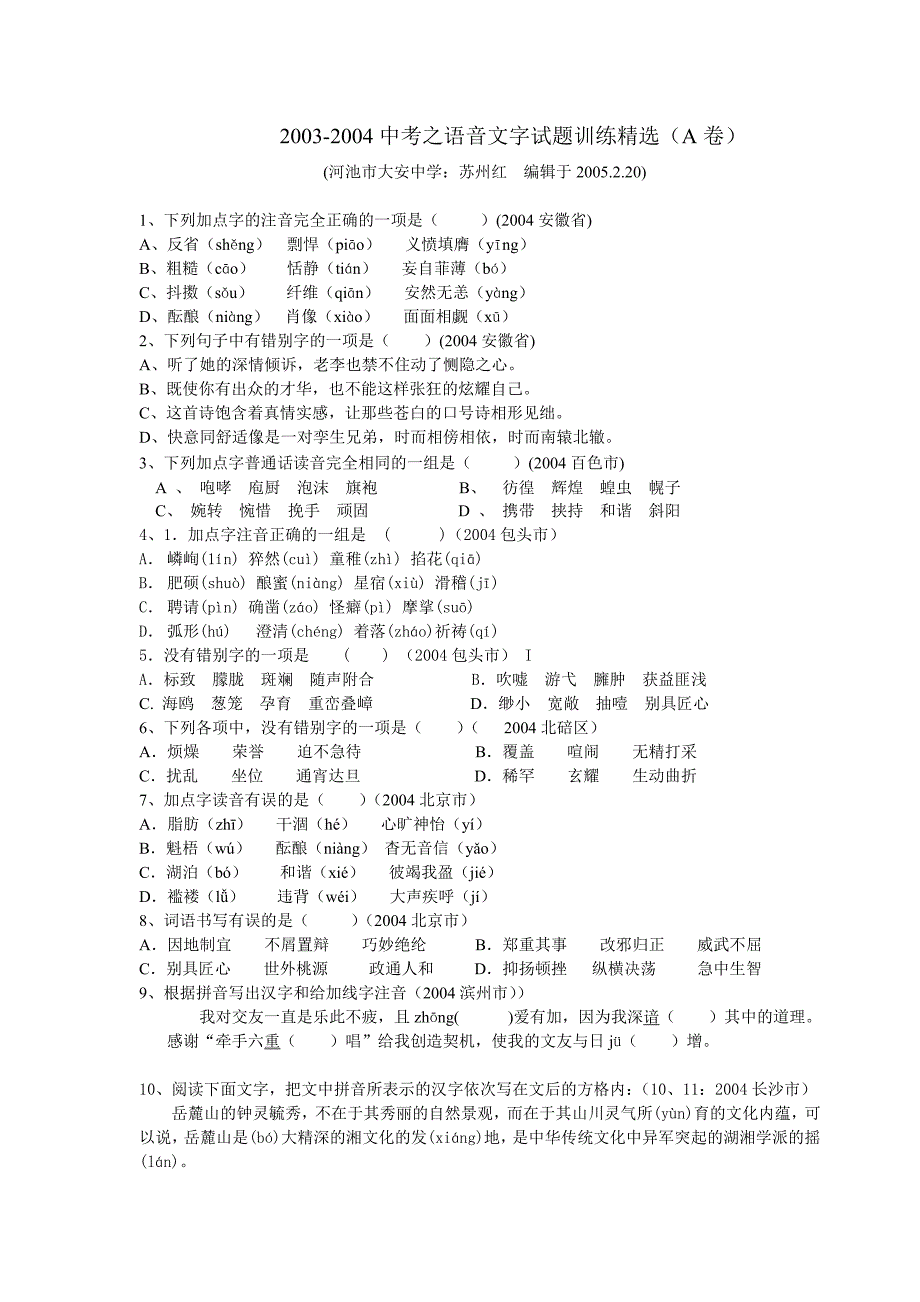 2003-2004中考之语音文字试题训练精选(A卷)_第1页