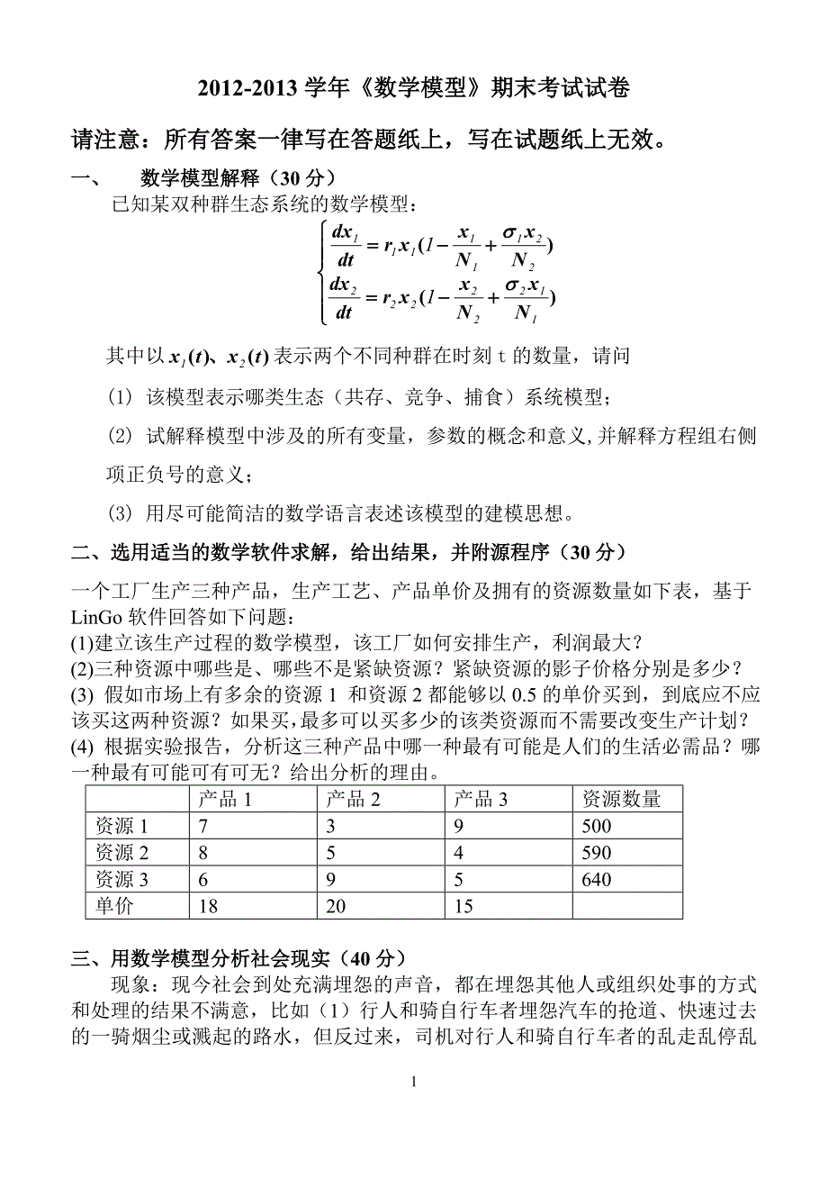 2012-2013学年《数学模型》期末考试试卷_第1页