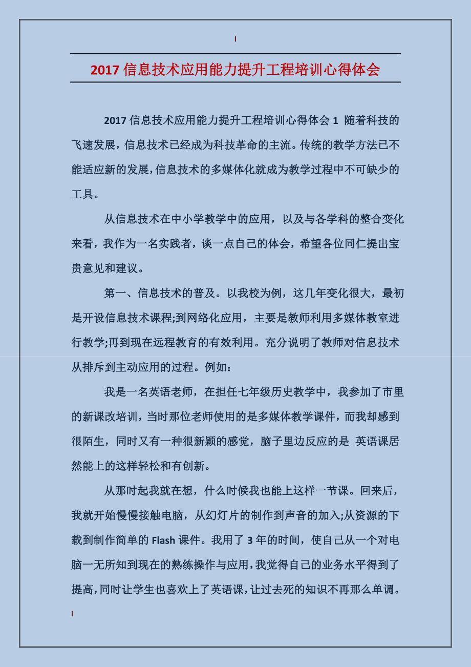 2017信息技术应用能力提升工程培训心得体会_第1页