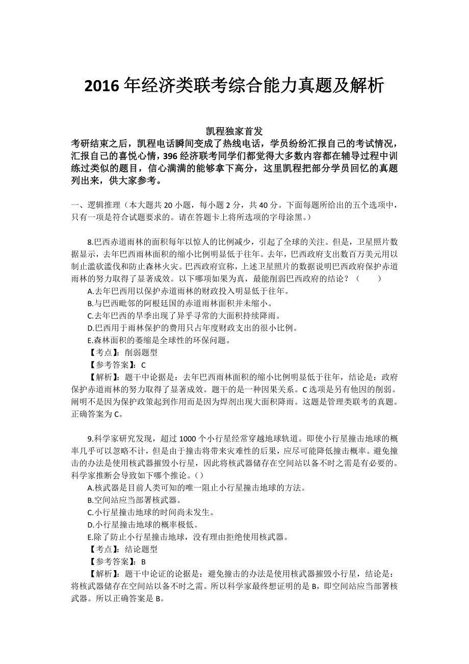 2016年396经济类联考综合真题及解析_第1页