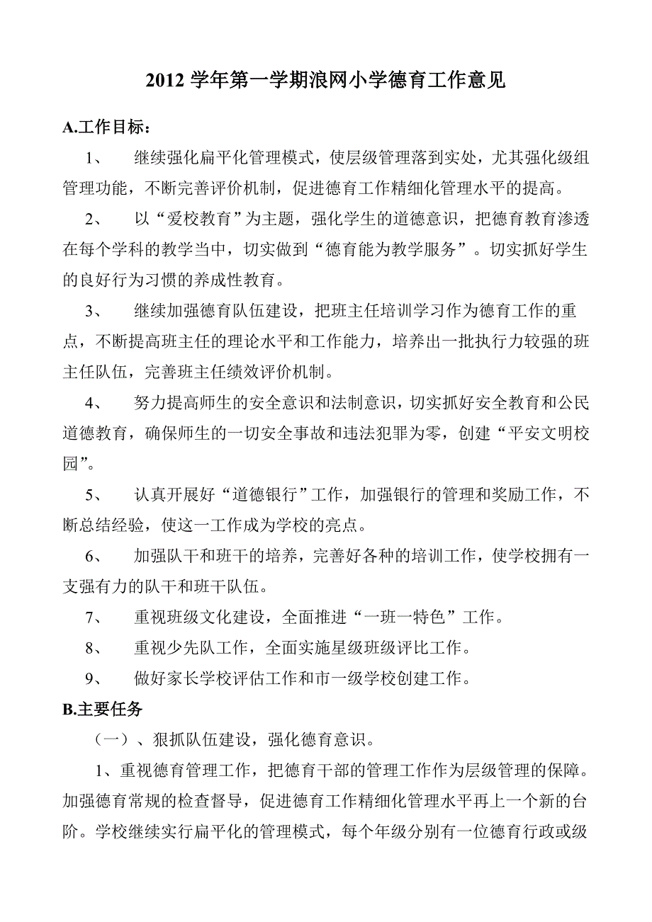 2012学年第一学期浪网小学德育工作意见_第1页