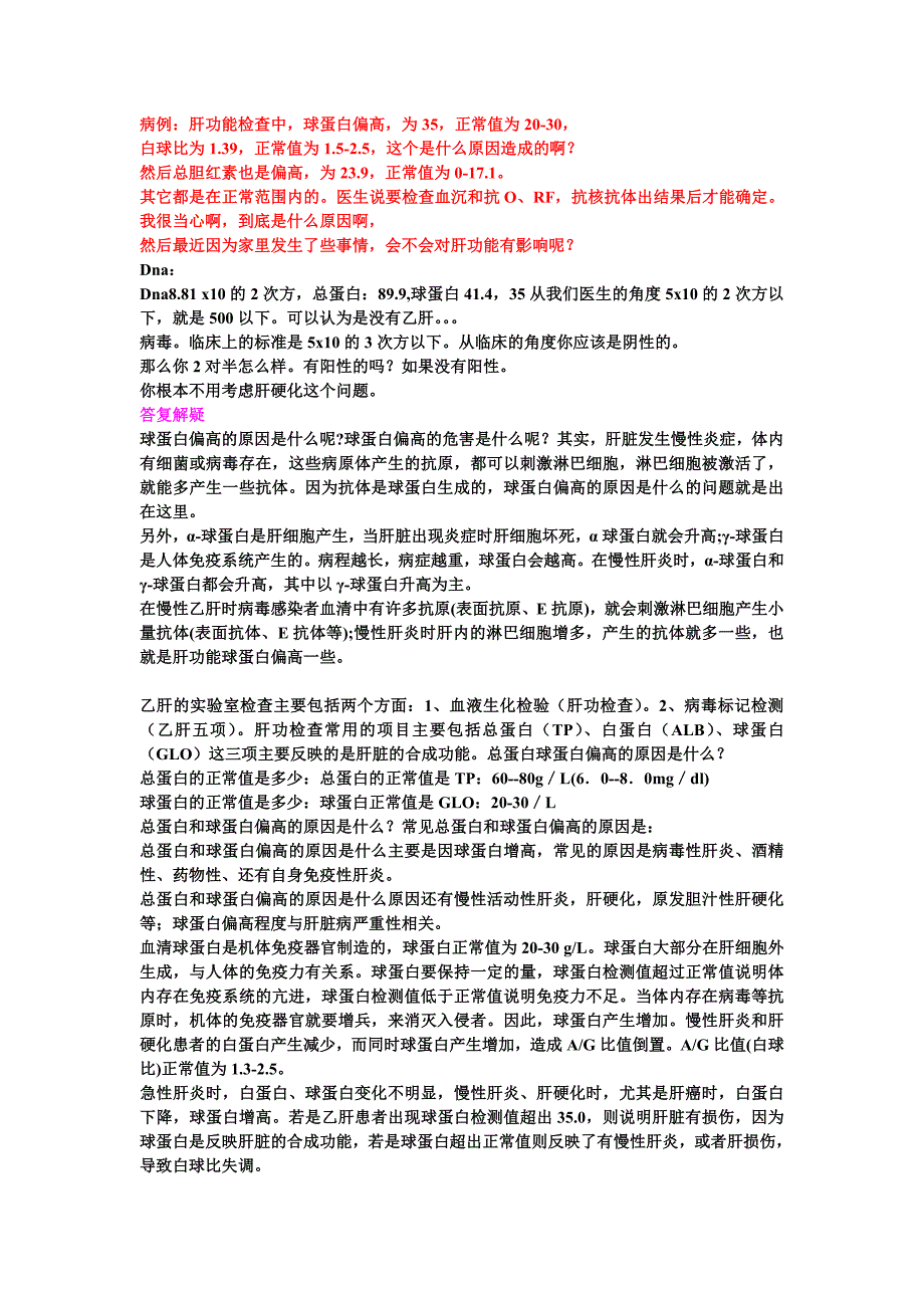 肝功能中球蛋白偏高说明什么69831_第1页