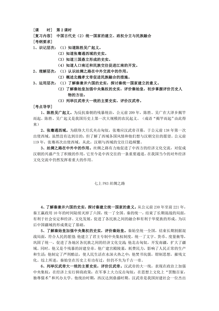 2.统一国家的建立、政权分立与民族融合(中国古代史)_第1页