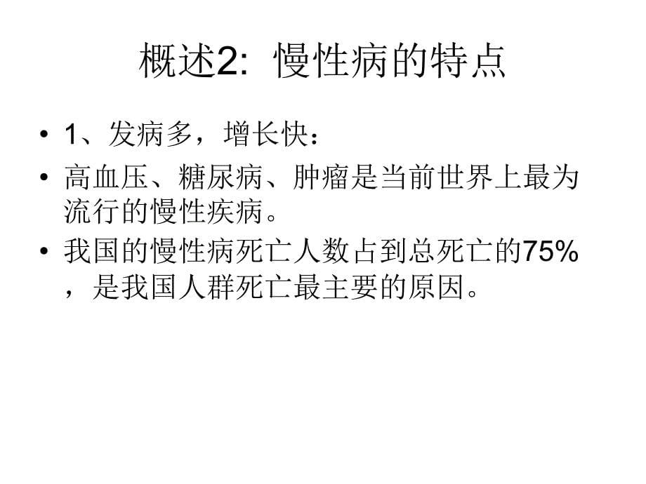 公共卫生知识与技能岗位培训课件  重点慢性病防治、老年人保健_第5页