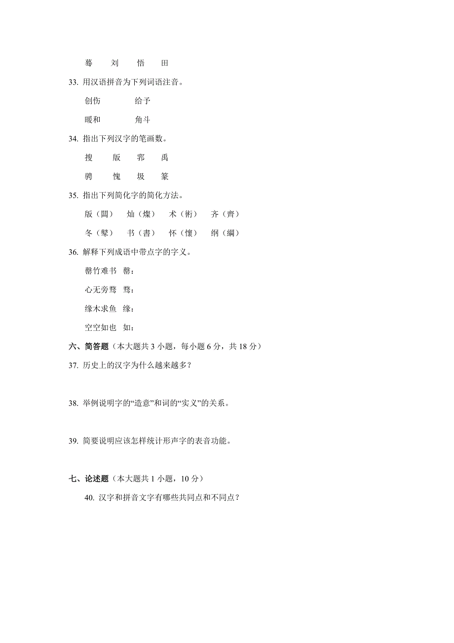 2004年北京自考汉字学概论试题_第4页