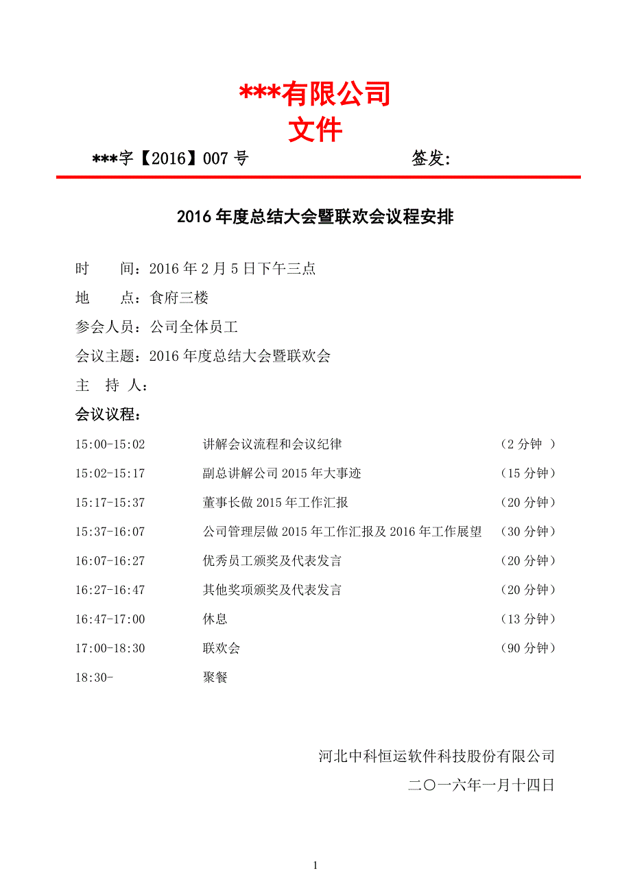 2016年度总结大会暨联欢会议程安排_第1页