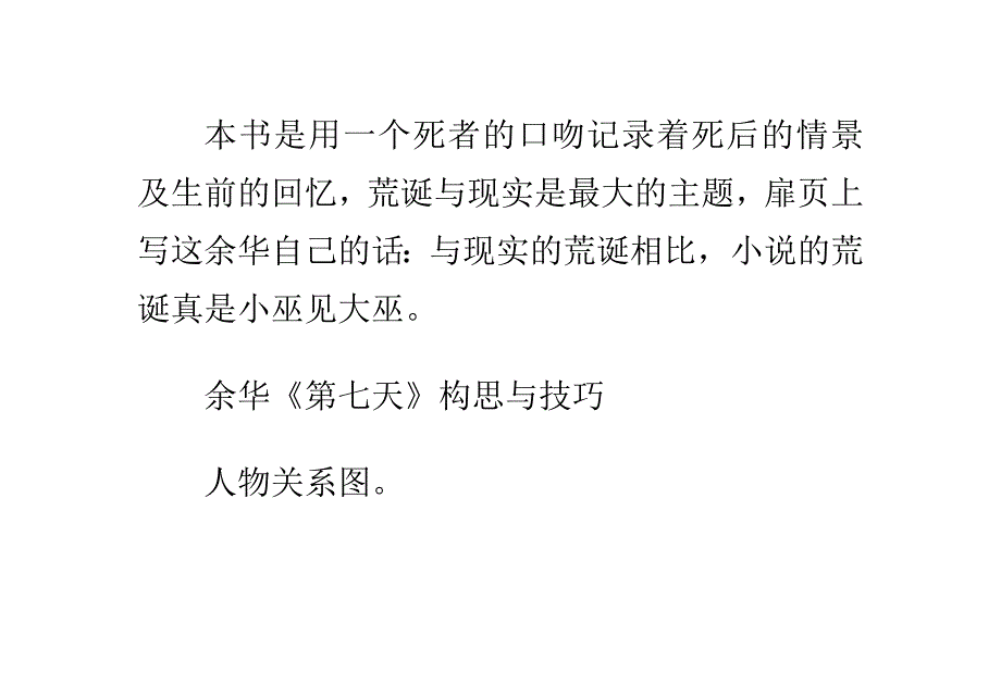 从余华的《第七天》中学习小说构思的技巧_第2页