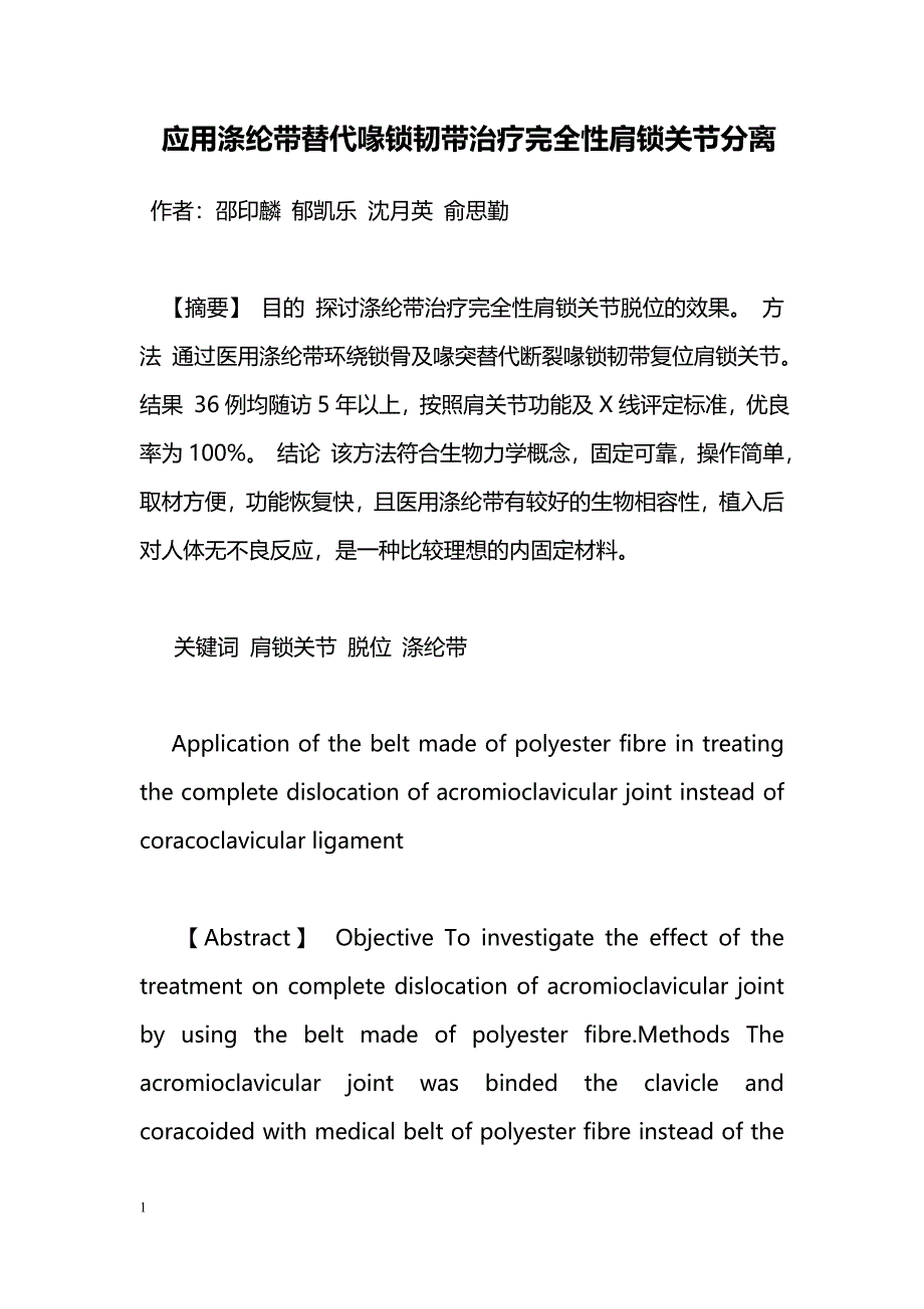 应用涤纶带替代喙锁韧带治疗完全性肩锁关节分离_第1页