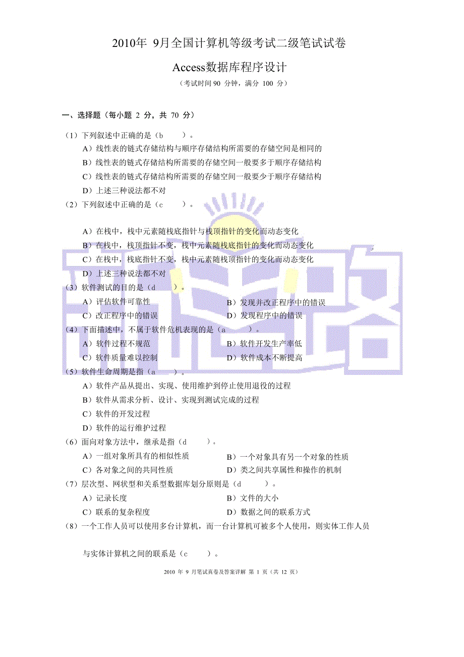 2010年9月二级ACCESS试卷及参考答案_第1页