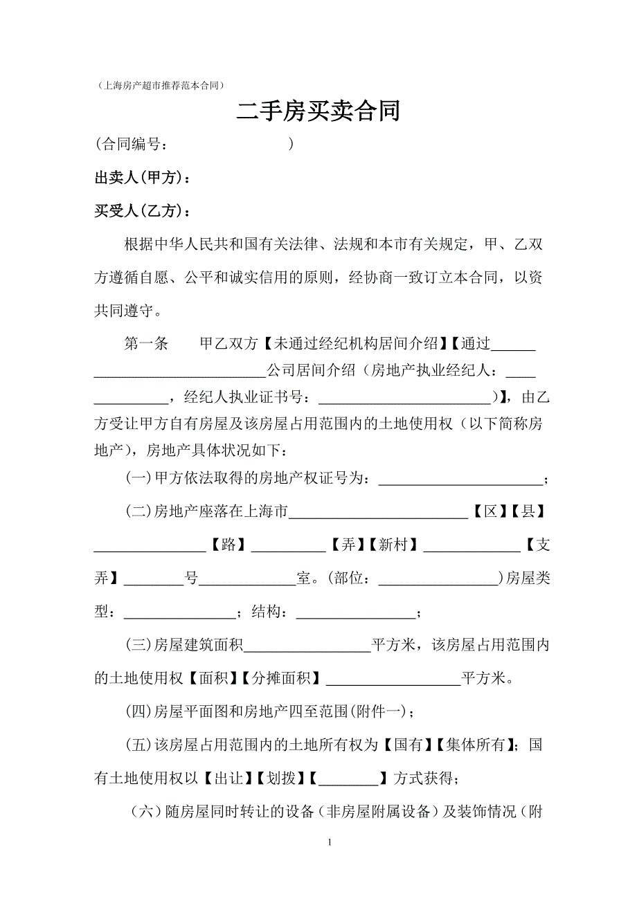 二手房买卖合同(上海房产超市推荐范本合同)_第1页