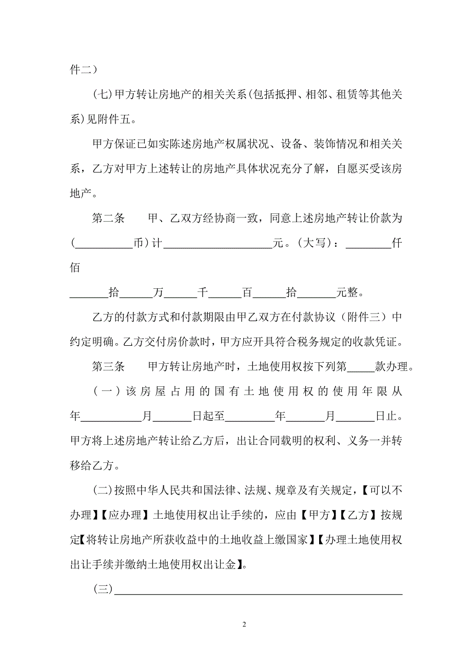 二手房买卖合同(上海房产超市推荐范本合同)_第2页