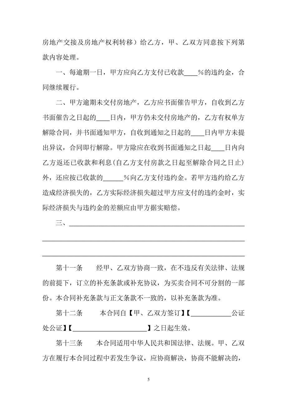 二手房买卖合同(上海房产超市推荐范本合同)_第5页