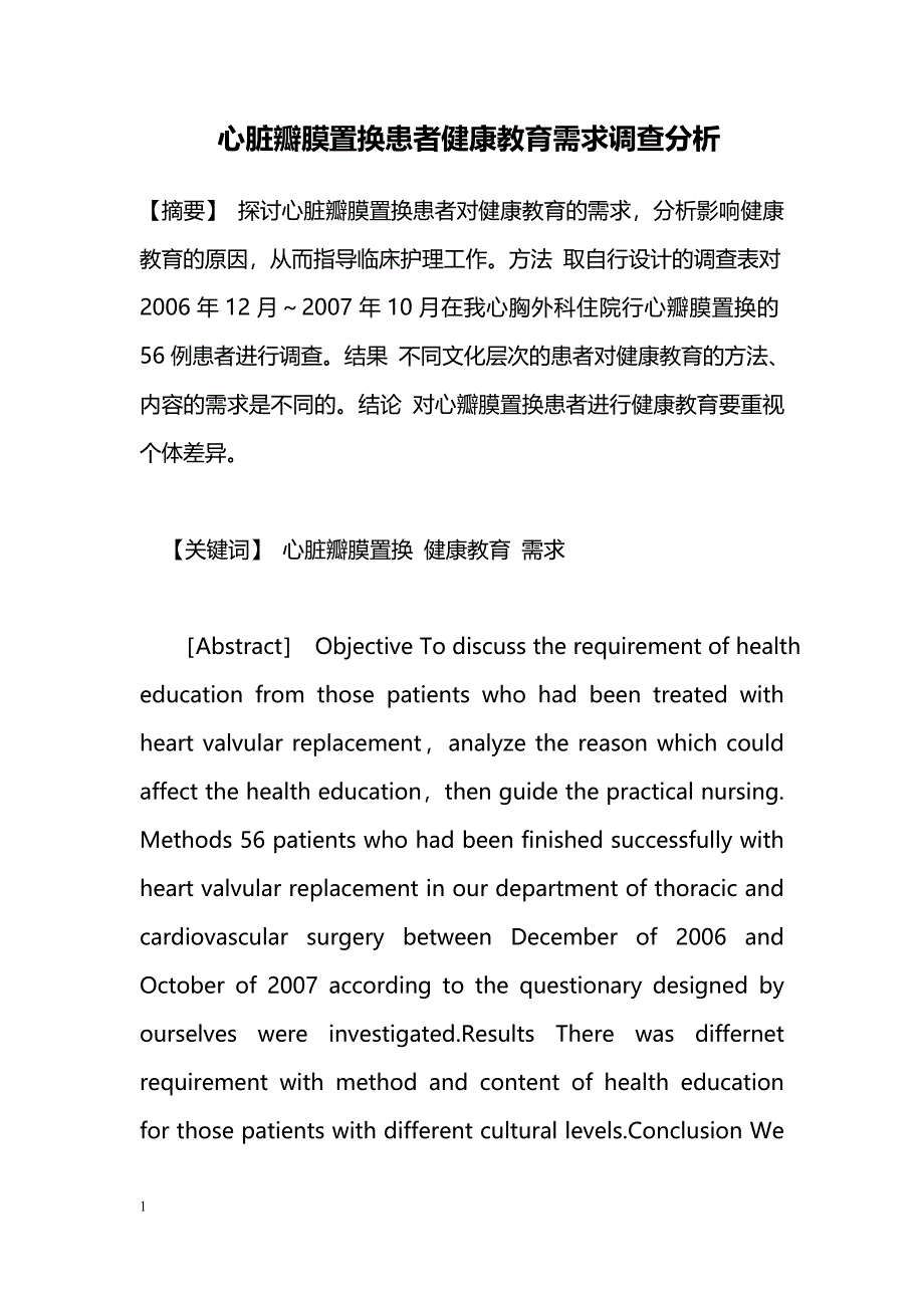 心脏瓣膜置换患者健康教育需求调查分析_第1页