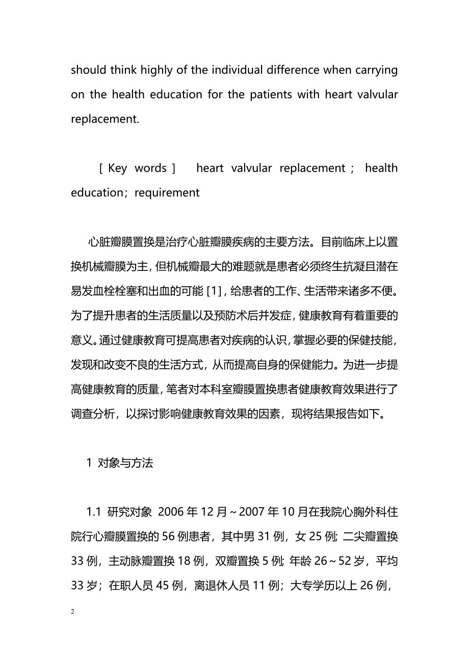 心脏瓣膜置换患者健康教育需求调查分析_第2页