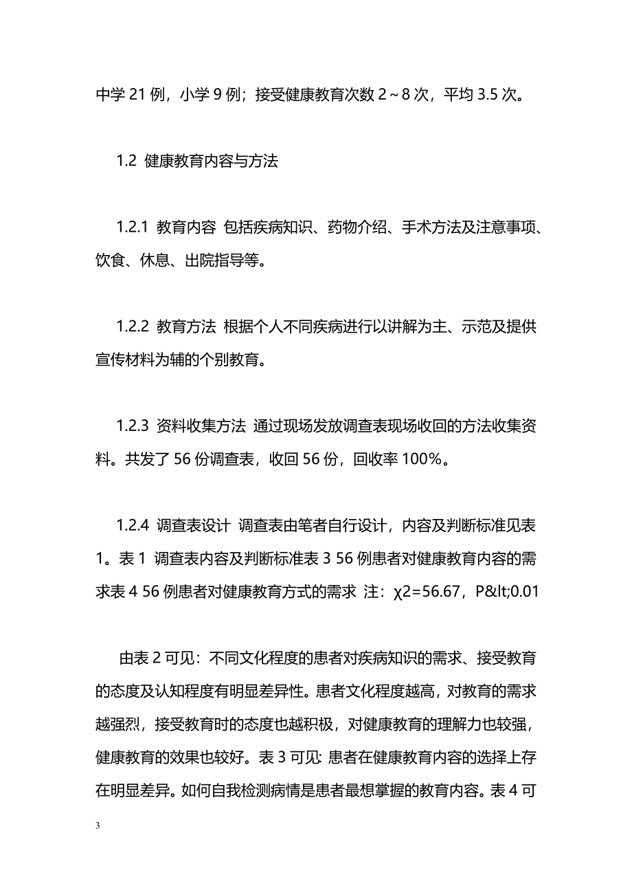 心脏瓣膜置换患者健康教育需求调查分析_第3页