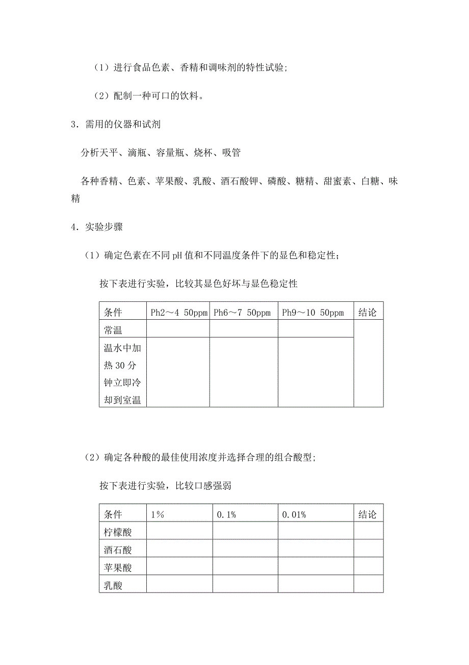 食品添加剂实验_第4页