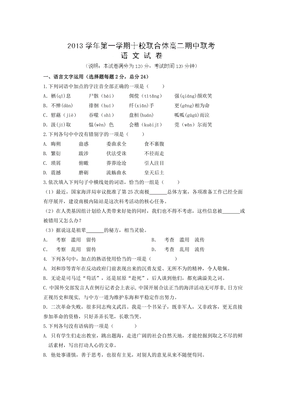 (苏教版)温州市十校联合体2013年高二上学期期中联考语文试卷(含答案)_第1页